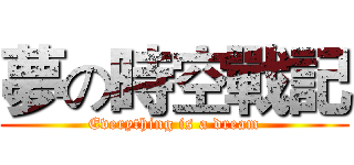 夢の時空戰記 (Everything is a dream)