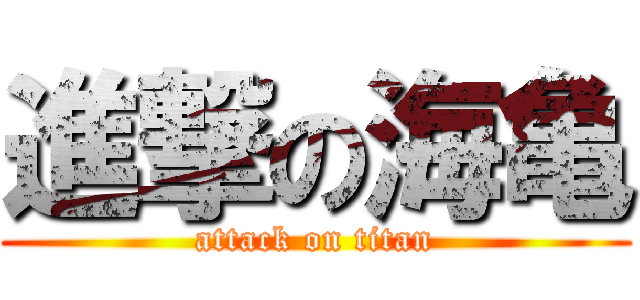 進撃の海亀 (attack on titan)