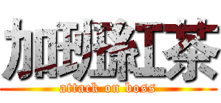 加班紅茶 (attack on boss)