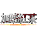 加班紅茶 (attack on boss)