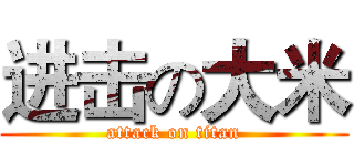 进击の大米 (attack on titan)