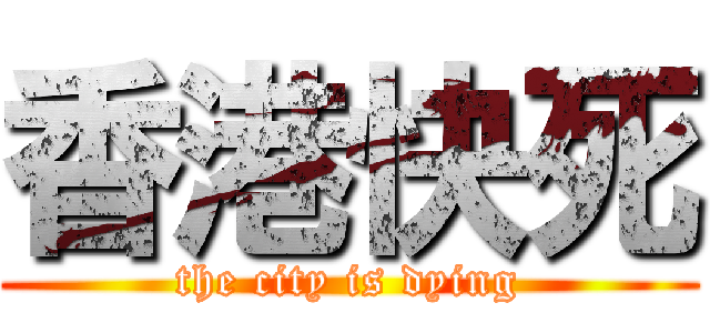 香港快死 (the city is dying)