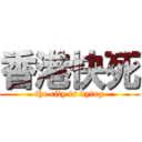 香港快死 (the city is dying)