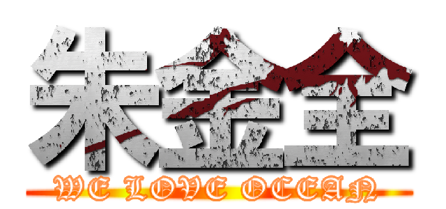 朱金全 (WE LOVE OCEAN)