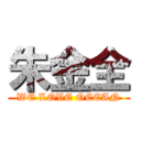 朱金全 (WE LOVE OCEAN)