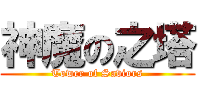 神魔の之塔 (Tower of Saviors)