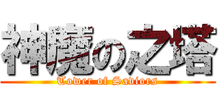 神魔の之塔 (Tower of Saviors)