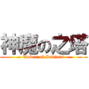 神魔の之塔 (Tower of Saviors)