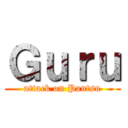Ｇｕｒｕ (attack on Pantsu)