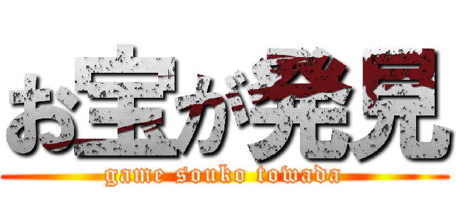 お宝が発見 (game souko towada)
