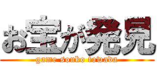 お宝が発見 (game souko towada)