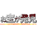 お宝が発見 (game souko towada)