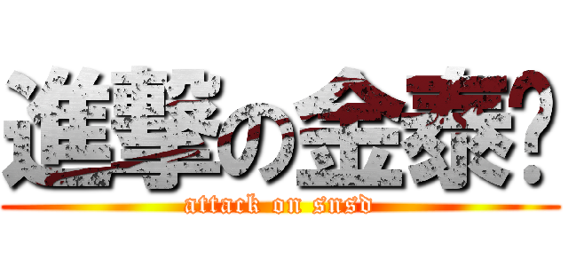 進撃の金泰耎 (attack on snsd)