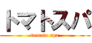 トマトスパ (tomato spa)