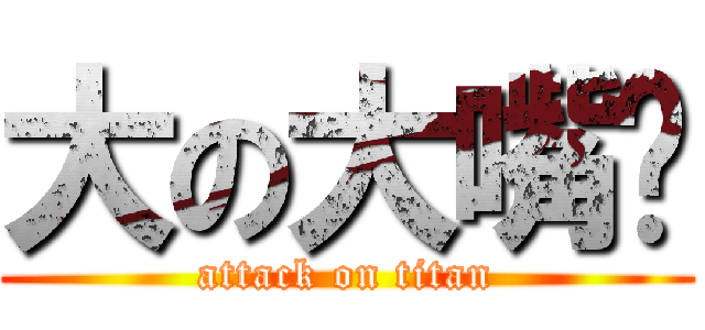 大の大嘴婷 (attack on titan)