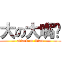 大の大嘴婷 (attack on titan)