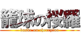 籠球の桜羅 (baske on cherryluo)