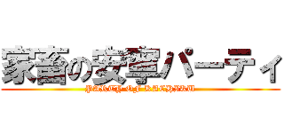 家畜の安寧パーティ (PARTY OF KACHIKU)
