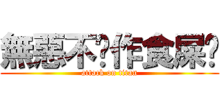 無惡不佔作食屎啦 (attack on titan)