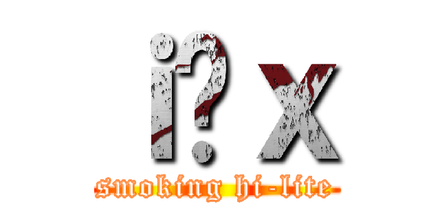 ｉ̔ｘ (smoking hi-lite)