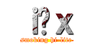 ｉ̔ｘ (smoking hi-lite)