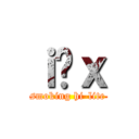 ｉ̔ｘ (smoking hi-lite)