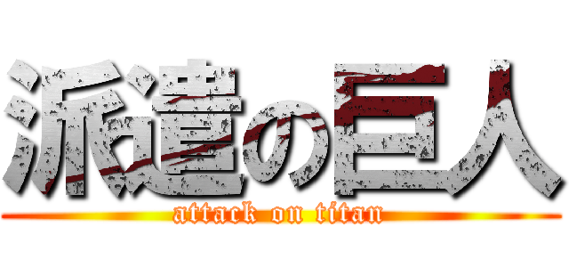 派遣の巨人 (attack on titan)