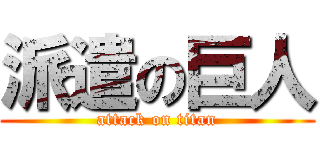 派遣の巨人 (attack on titan)