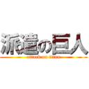 派遣の巨人 (attack on titan)