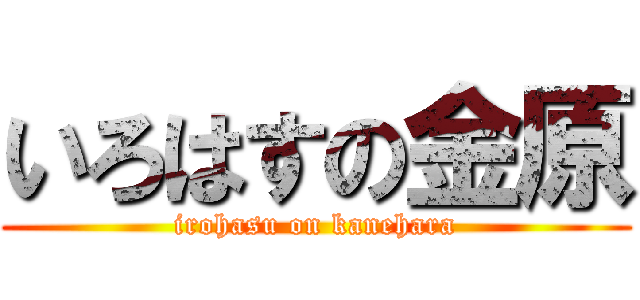 いろはすの金原 (irohasu on kanehara)