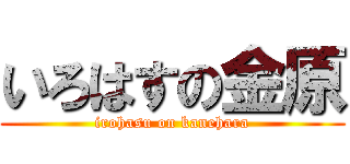 いろはすの金原 (irohasu on kanehara)