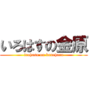 いろはすの金原 (irohasu on kanehara)