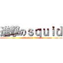 進撃のｓｑｕｉｄ (attack on titan)