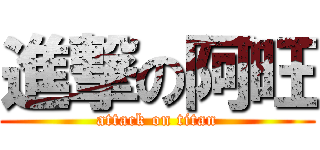 進撃の阿旺 (attack on titan)