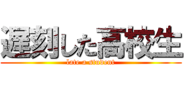 遅刻した高校生 (late a student)