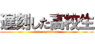 遅刻した高校生 (late a student)
