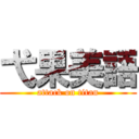 弋果美語 (attack on titan)