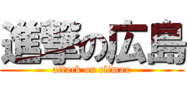 進撃の広島 (attack on climax)