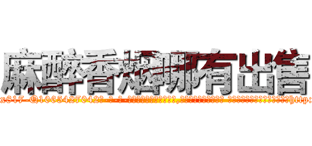 麻醉香烟哪有出售 (麻醉香烟哪有出售【电-话151x68344x817-Q1065427042元-吉-药-业】我们做的是长期生意,靠的是老客户长期支持 麻醉香烟哪有出售在发表了一篇http://sngk.net/79TbdH

参考消息网我们做的是长期生意,靠的是老客户长期支持也许我们早该意识到，就连鲍勃·霍斯金斯（金球奖戏剧类电影男主角 
)