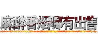 麻醉香烟哪有出售 (麻醉香烟哪有出售【电-话151x68344x817-Q1065427042元-吉-药-业】我们做的是长期生意,靠的是老客户长期支持 麻醉香烟哪有出售在发表了一篇http://sngk.net/79TbdH

参考消息网我们做的是长期生意,靠的是老客户长期支持也许我们早该意识到，就连鲍勃·霍斯金斯（金球奖戏剧类电影男主角 
)