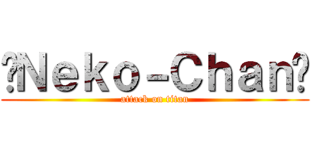 •Ｎｅｋｏ－Ｃｈａｎ• (attack on titan)