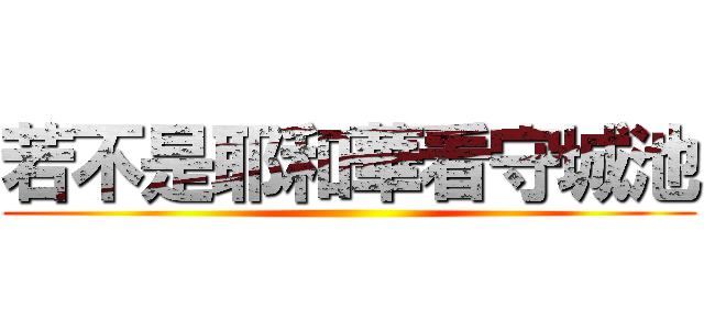 若不是耶和華看守城池 ()