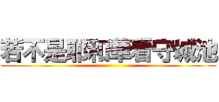 若不是耶和華看守城池 ()