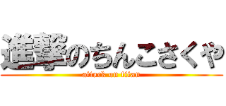 進撃のちんこさくや (attack on titan)