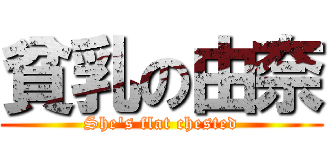 貧乳の由奈 (She's flat chested)