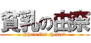 貧乳の由奈 (She's flat chested)