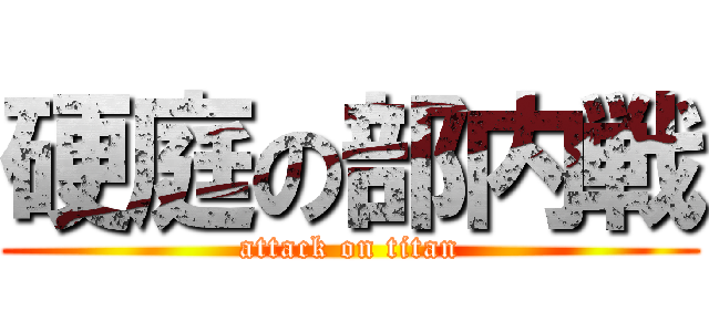 硬庭の部内戦 (attack on titan)