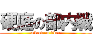 硬庭の部内戦 (attack on titan)