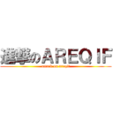 進撃のＡＲＥＱＩＦ (attack on areqif)