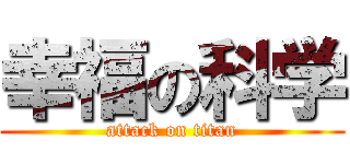幸福の科学 (attack on titan)